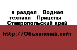  в раздел : Водная техника » Прицепы . Ставропольский край